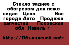Стекло заднее с обогревом для пежо седан › Цена ­ 2 000 - Все города Авто » Продажа запчастей   . Псковская обл.,Невель г.